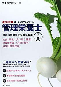 管理栄養士国家試験対策完全合格教本 2015年版 下巻 (オープンセサミ・シリーズ)(中古品)の通販はau PAY マーケット - ネクストオンライン  | au PAY マーケット－通販サイト