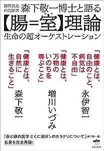 森下敬一博士と語る【腸=室(むろ)】理論(中古品)｜au PAY マーケット