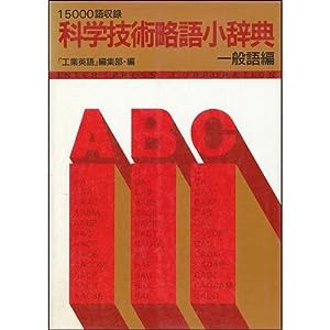 科学技術略語小辞典(一般語編)(中古品)