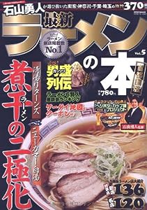 最新ラーメンの本 vol.5—首都圏版 (CARTOP MOOK)(中古品)