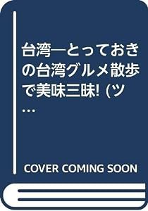 台湾—とっておきの台湾グルメ散歩で美味三昧! (ツーリスト情報版 219)(中古品)