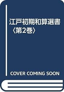 江戸初期和算選書〈第2巻〉(中古品)の通販はau PAY マーケット