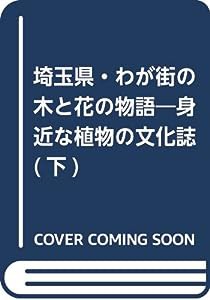 埼玉県・わが街の木と花の物語 下—身近な植物の文化誌(中古品)