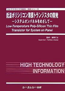 低温ポリシリコン薄膜トランジスタの開発—システムオンパネルをめざして (エレクトロニクス材料・技術シリーズ)(中古品)