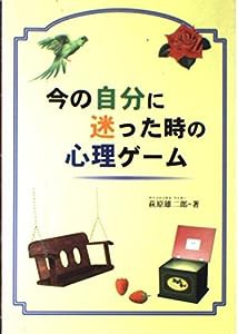 今の自分に迷った時の心理ゲーム—神話が教える危機解決の処方箋(中古品)