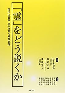 「霊」をどう説くか—現代仏教の「霊」をめぐる教化法(中古品)