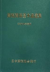 関税関係基本通達集〈平成20年度版〉(中古品)