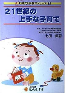 奇蹟が起きる七田式０歳教育 １２/鳳鳴堂書店/七田眞