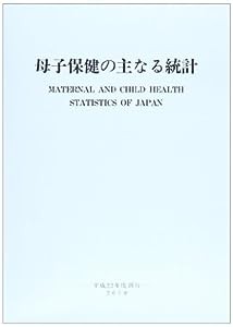 母子保健の主なる統計 平成22年度(中古品)｜au PAY マーケット