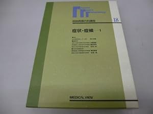 症状・症候〈1〉 (図説病態内科講座)(中古品)