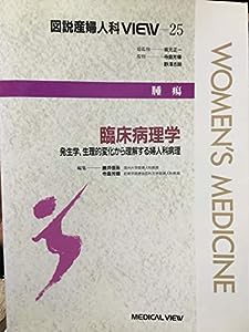 腫瘍 臨床病理学—発生学、生理的変化から理解する婦人科病理 (図説産婦人科VIEW)(中古品)