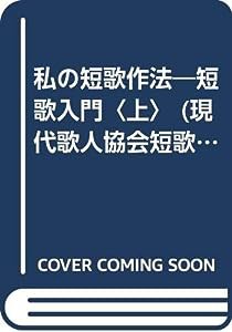 私の短歌作法—短歌入門〈上〉 (現代歌人協会短歌講座)(中古品)