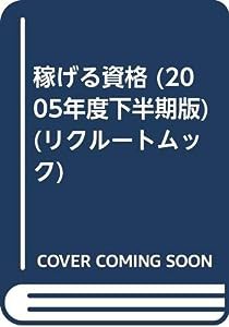 稼げる資格 ２００５年度上半期版/リクルート/仕事の教室ビーカム編集部