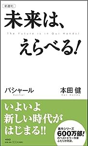 未来は、えらべる! (VOICE新書)(中古品)の通販はau PAY マーケット