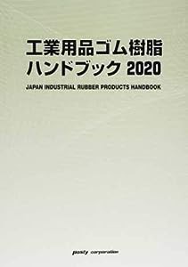 工業用品ゴム樹脂ハンドブック〈2020〉(中古品)