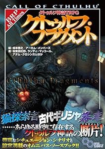 クトゥルフ神話TRPG クトゥルフ・フラグメント (ログインテーブル