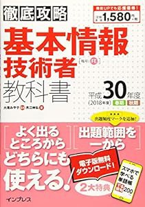 (全文PDF・単語帳アプリ付) 徹底攻略 基本情報技術者教科書 平成30年度(中古品)の通販はau PAY マーケット - ネクストオンライン ...