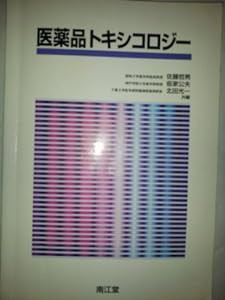 医薬品トキシコロジー(中古品)｜au PAY マーケット