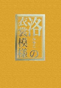 洛(みやこ)の衣裳模様—洛中洛外図による江戸初期(中古品)