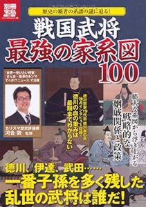 戦国武将 最強の家系図100 (別冊宝島 1992 カルチャー&スポーツ)(中古