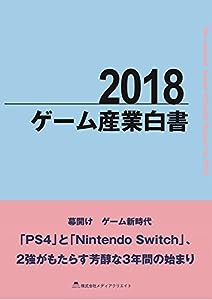 2018ゲーム産業白書(中古品)