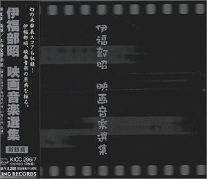 伊福部昭 映画音楽選集(中古品)