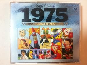 1975僕たちのアニメ・特撮懐かしのメロディ(中古品)