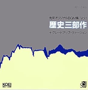 光栄オリジナルBGM集Vol.1 歴史三部作(中古品)