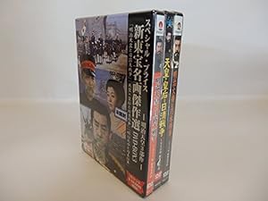 新東宝名画傑作選DVD-BOX3 明治天皇3部作(中古品)