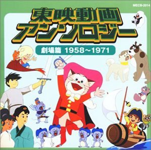 東映動画アンソロジー~劇場編~(中古品)