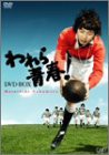 われら青春! DVD-BOX(中古品)