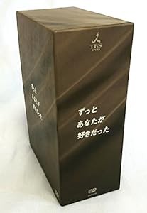 ずっとあなたが好きだった DVD-BOX(中古品)