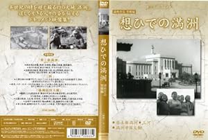 満州アーカイブス 満映作品集(望郷編) 想ひでの満州 [DVD](中古品)の通販はau PAY マーケット - ネクストオンライン | au PAY  マーケット－通販サイト