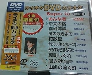 テイチクDVDカラオケ スーパー10(266)(中古品)の通販はau PAY マーケット - ネクストオンライン | au PAY  マーケット－通販サイト