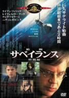 サベイランス/監視 特別編 [MGMライオン・キャンペーン] [DVD](中古品)｜au PAY マーケット