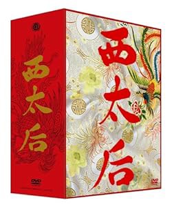 西太后 (完全版) DVD-BOX(中古品)