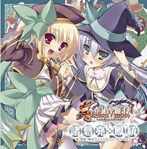 真・恋姫†無双キャラクターソング CD Vol.2 諸葛亮×鳳統(中古品)