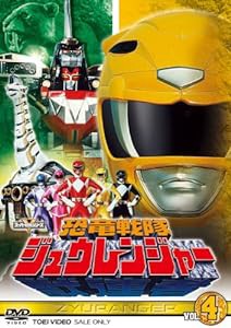 スーパー戦隊シリーズ 恐竜戦隊ジュウレンジャー VOL.4【DVD】(中古品)｜au PAY マーケット