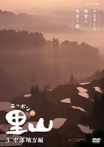 ニッポンの里山 ~ふるさとの絶景に出会う旅~ 【中部地方編】 [DVD](中古品)｜au PAY マーケット