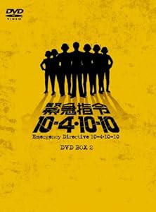 緊急指令10—4・10—10 DVD—BOX2（完）(中古品)