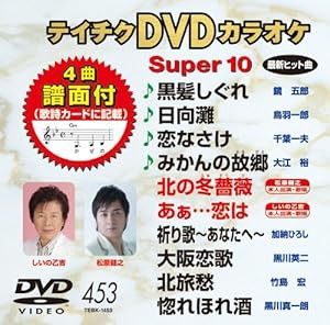 テイチクDVDカラオケ スーパー10(453)(中古品)の通販はau PAY マーケット - ネクストオンライン | au PAY  マーケット－通販サイト