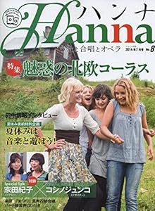 ショパン増刊 Hanna (ハンナ) 2014年 07月号 [雑誌](中古品)