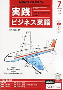 NHK ラジオ 実践ビジネス英語 2014年 07月号 [雑誌](中古品)