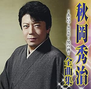 秋岡秀治 全曲集~あいつ~男の友情~・男の酒~(中古品)｜au PAY マーケット