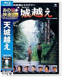 あの頃映画 the BEST 松竹ブルーレイ・コレクション 天城越え [Blu-ray](中古品)｜au PAY マーケット