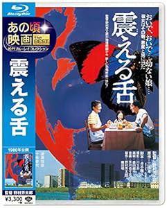 あの頃映画 the BEST 松竹ブルーレイ・コレクション 震える舌 [Blu-ray](中古品)の通販はau PAY マーケット -  ネクストオンライン | au PAY マーケット－通販サイト