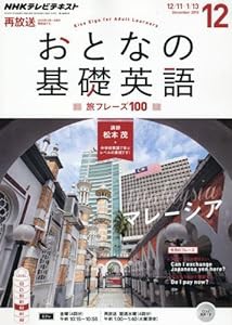 NHKテレビ おとなの基礎英語 2015年 12 月号 [雑誌](中古品)