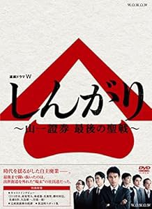 連続ドラマW しんがり~山一證券 最後の聖戦~ DVD BOX(中古品)