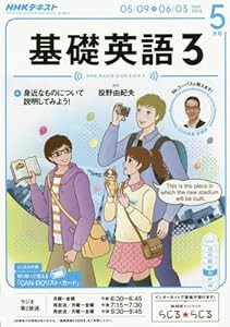 NHKラジオ 基礎英語3 2016年5月号 [雑誌] (NHKテキスト)(中古品)