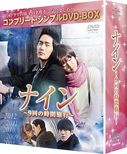 ナイン ~9回の時間旅行~ (コンプリート・シンプルDVD-BOX5